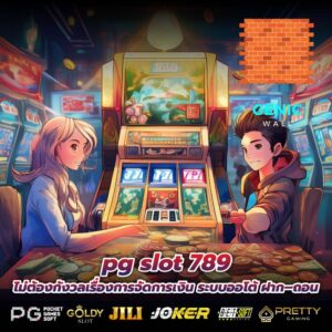 pg slot 789 ไม่ต้องกังวลเรื่องการจัดการเงิน ระบบออโต้ ฝาก–ถอน