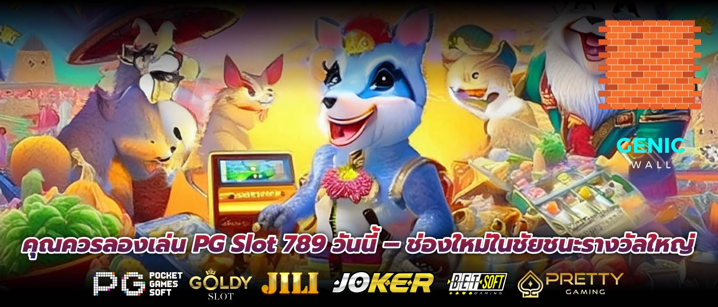 คุณควรลองเล่น PG Slot 789 วันนี้ – ช่องใหม่ในชัยชนะรางวัลใหญ่