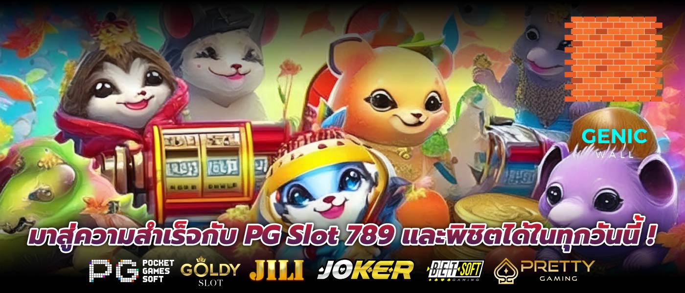 มาสู่ความสำเร็จกับ PG Slot 789 และพิชิตได้ในทุกวันนี้ !